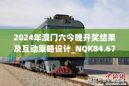 2024年澳门六今晚开奖结果及互动策略设计_NQK84.679触感版本