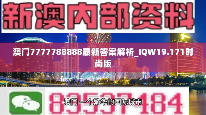 澳门7777788888最新答案解析_IQW19.171时尚版