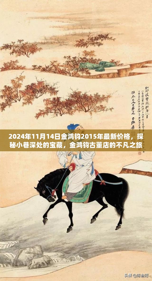 金鸿钧古董店探秘，回顾2024年最新行情与金鸿钧古董价格揭秘