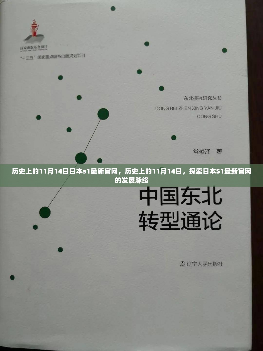 历史上的11月14日，日本S1最新官网发展脉络探索