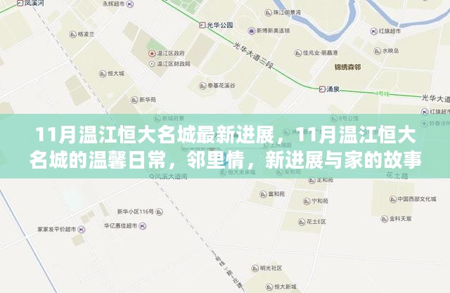 11月温江恒大名城最新进展与邻里温情日常