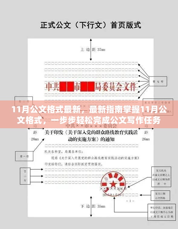 掌握最新公文格式，轻松完成公文写作任务指南（附详细步骤）