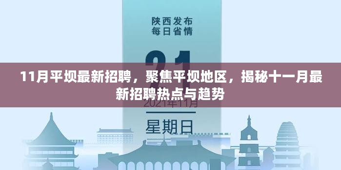 揭秘平坝地区最新招聘热点与趋势，十一月招聘大揭秘