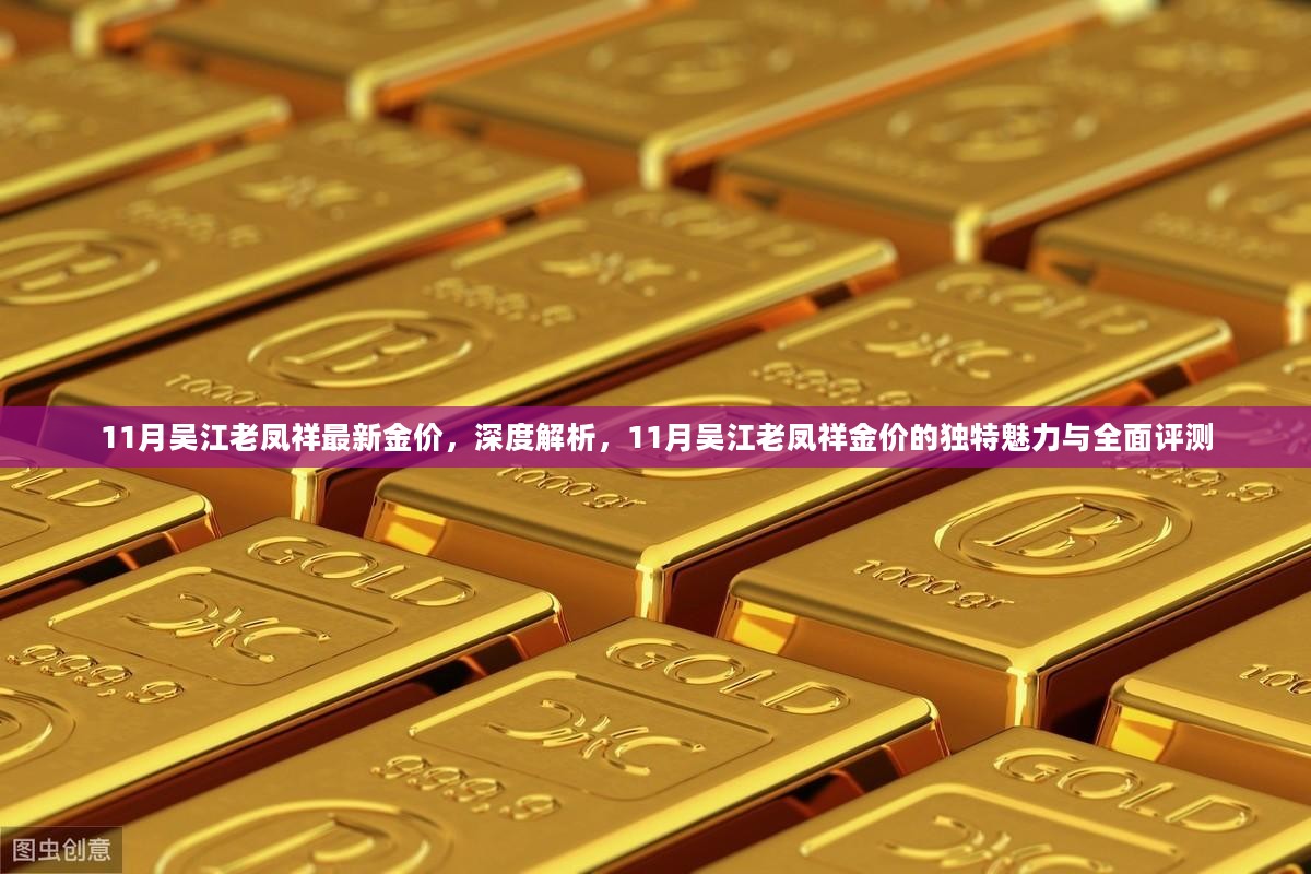 11月吴江老凤祥金价解析，独特魅力与全面评测