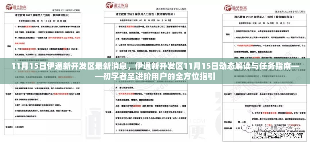 伊通新开发区11月15日动态解读与全方位指引——从初学者到进阶用户的任务指南