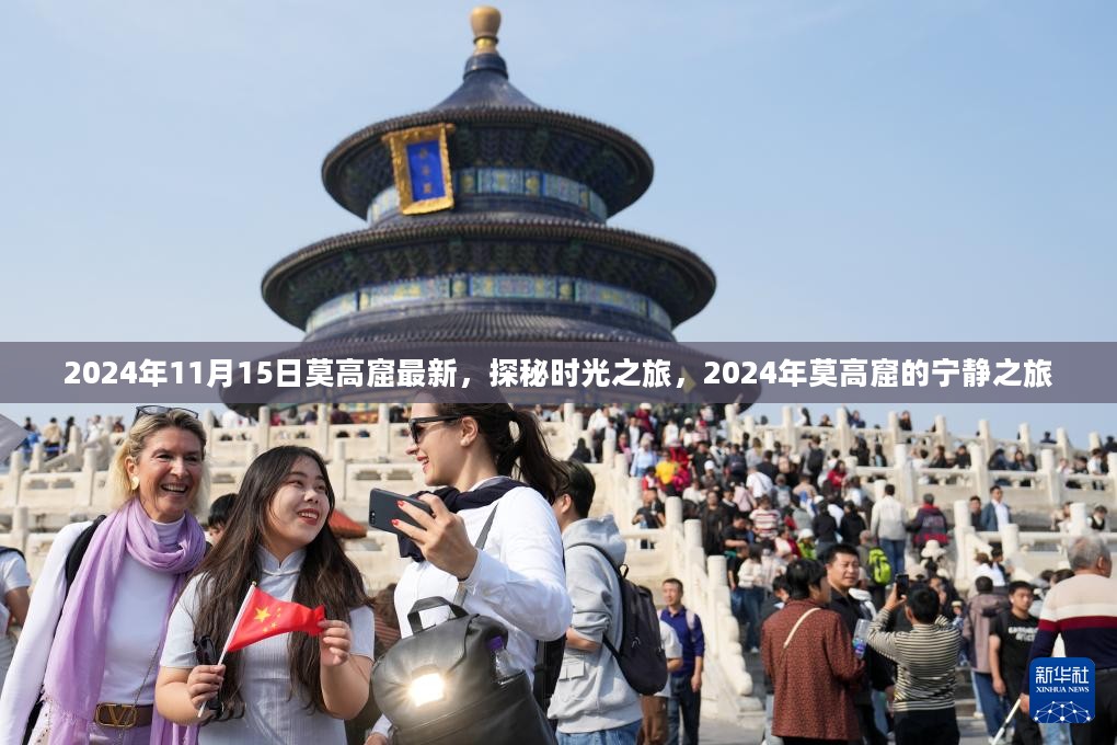 探秘时光之旅，2024年莫高窟宁静之旅的最新探秘