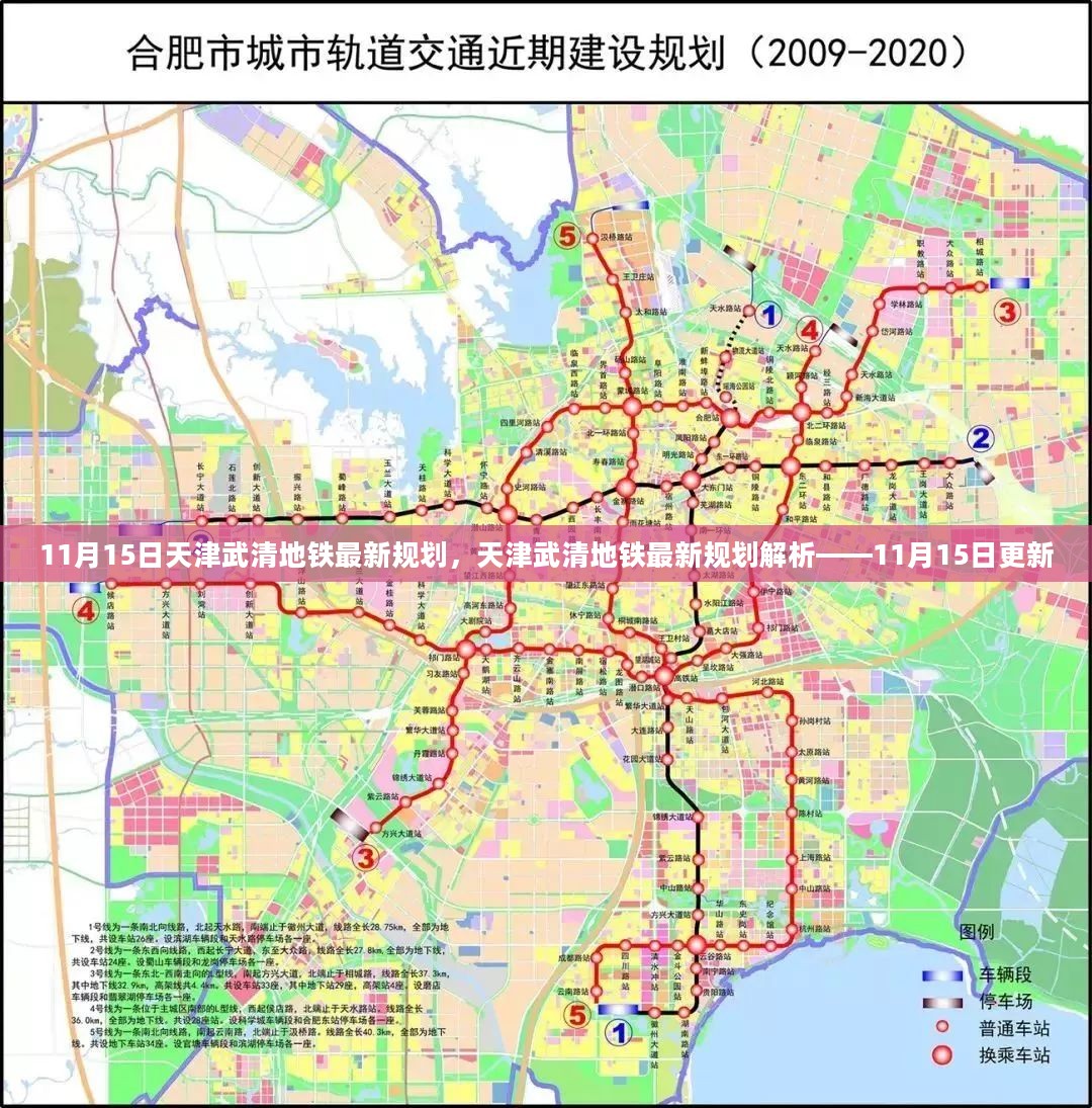 天津武清地铁最新规划解析，11月15日更新报告