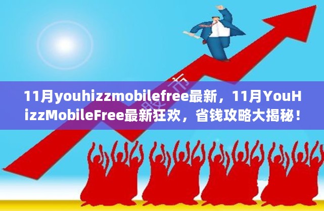 11月YouHizzMobileFree最新狂欢，省钱攻略大揭秘