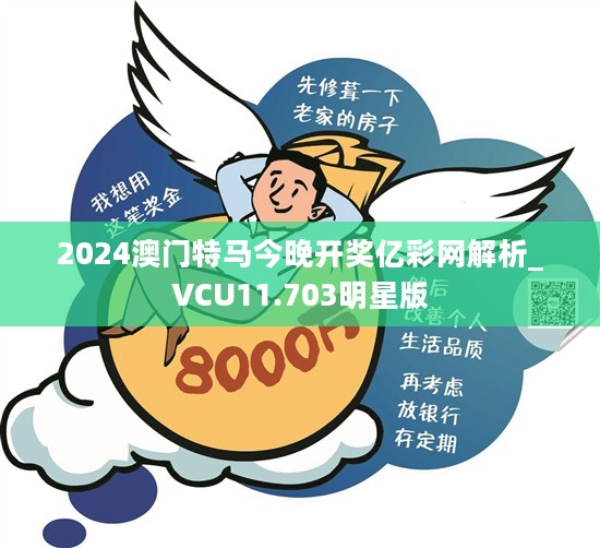 2024澳门特马今晚开奖亿彩网解析_VCU11.703明星版