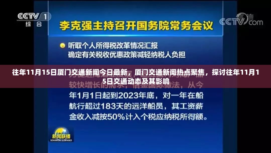 往年11月15日厦门交通新闻热点聚焦，交通动态及其影响探讨