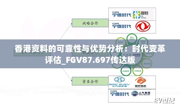 香港资料的可靠性与优势分析：时代变革评估_FGV87.697传达版