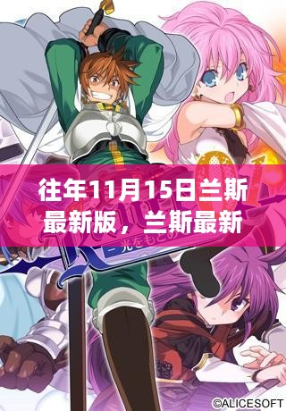 兰斯最新探险版，与自然共舞的日子，11月15日盛大开启！