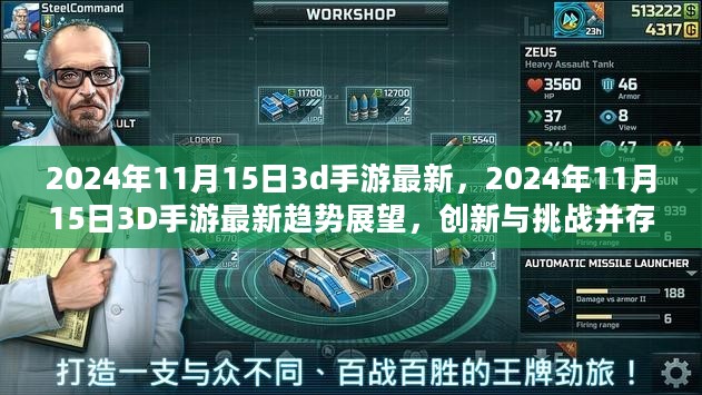 2024年11月手游趋势展望，创新与挑战并存下的最新3D手游动态