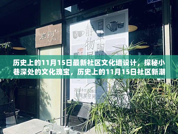 历史上的11月15日社区文化墙设计之旅，探秘新潮流文化墙与小巷深处的文化瑰宝