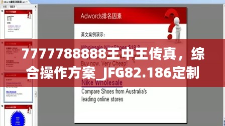 7777788888王中王传真，综合操作方案_JFG82.186定制版