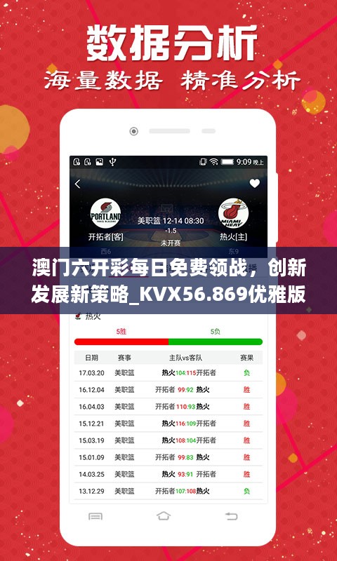 澳门六开彩每日免费领战，创新发展新策略_KVX56.869优雅版