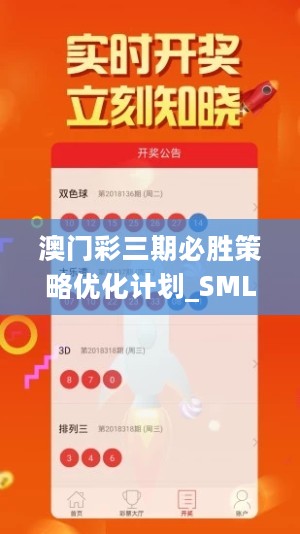 澳门彩三期必胜策略优化计划_SML32.329经典版