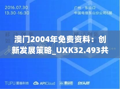 澳门2004年免费资料：创新发展策略_UXK32.493共享版