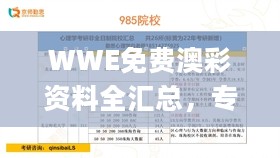 WWE免费澳彩资料全汇总，专业解析评估_IFE84.716教育版