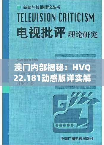 澳门内部揭秘：HVQ22.181动感版详实解析与深度剖析