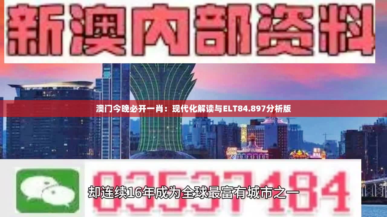 澳门今晚必开一肖：现代化解读与ELT84.897分析版