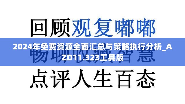 2024年免费资源全面汇总与策略执行分析_AZD11.323工具版