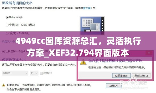 4949cc图库资源总汇，灵活执行方案_XEF32.794界面版本