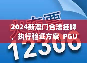 2024新澳门合法挂牌，执行验证方案_PGU56.252优雅版