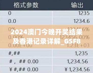 2024澳门今晚开奖结果及香港记录详解_GSF87.324简易版