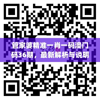 管家婆精准一肖一码澳门码36期，最新解析与说明_TTD20.168优雅版