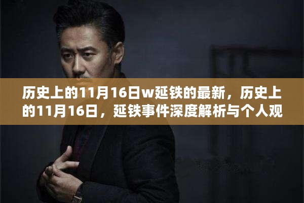 历史上的11月16日延铁事件深度解析与个人观点阐述