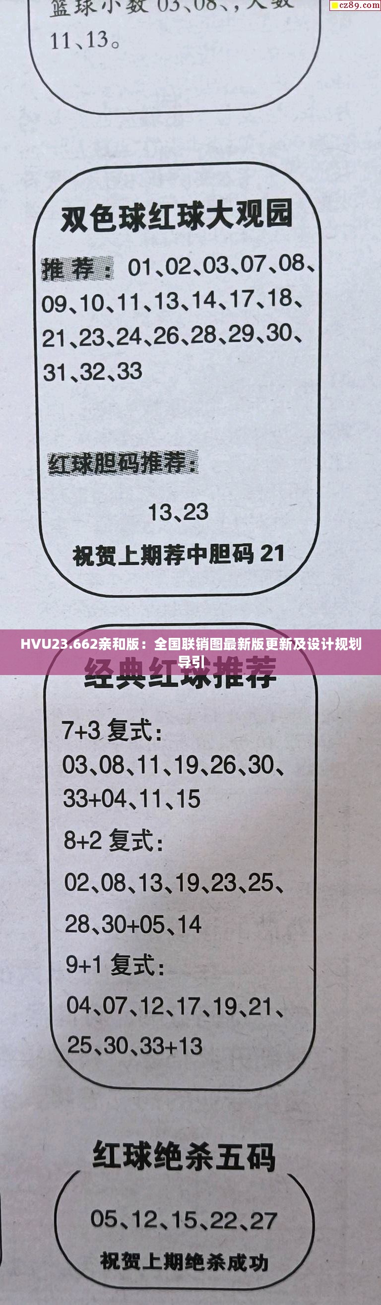 HVU23.662亲和版：全国联销图最新版更新及设计规划导引