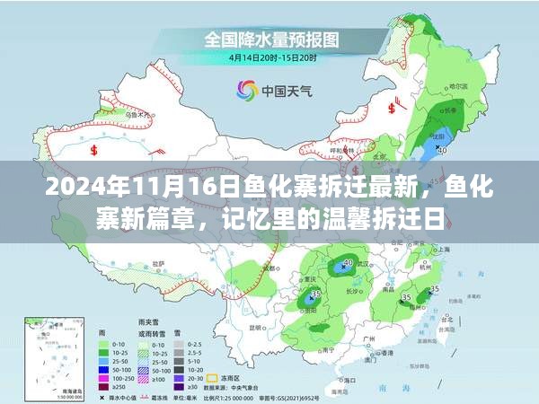 鱼化寨拆迁最新进展，温馨拆迁日开启新篇章（2024年11月16日）