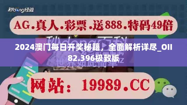 2024澳门每日开奖秘籍，全面解析详尽_OII82.396极致版