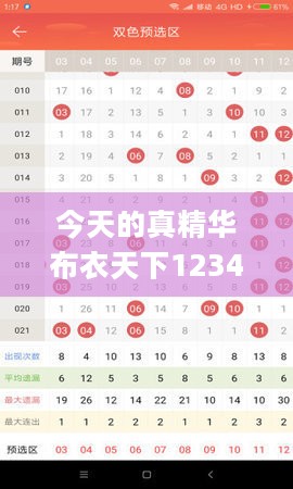 今天的真精华布衣天下123456开奖号码与专家法案意见_NEA84.323数字版