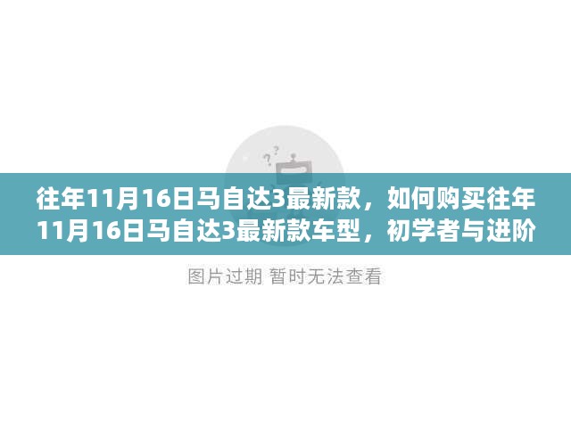 『初学者与进阶用户必看，往年11月16日马自达3最新款购车指南』