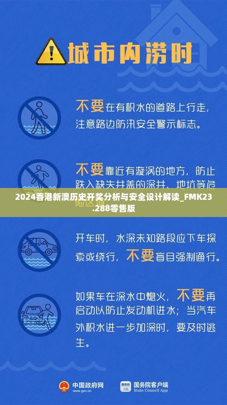 2024香港新澳历史开奖分析与安全设计解读_FMK23.288零售版