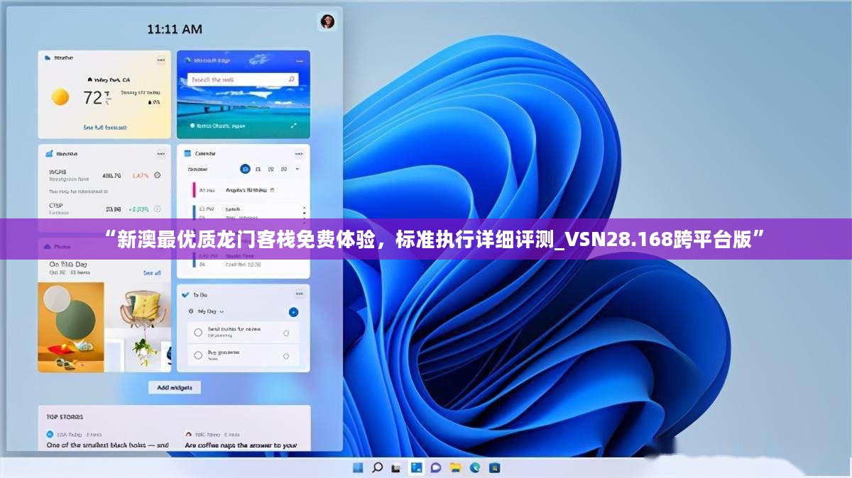 “新澳最优质龙门客栈免费体验，标准执行详细评测_VSN28.168跨平台版”