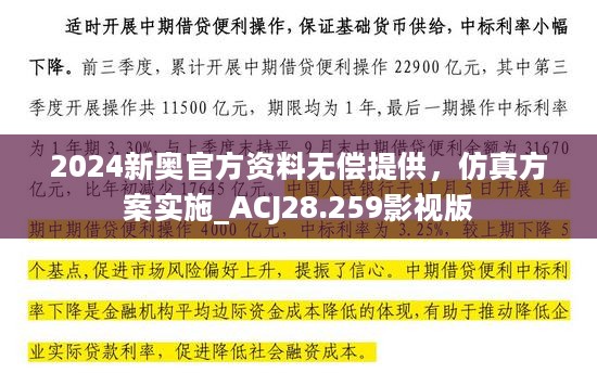 2024新奥官方资料无偿提供，仿真方案实施_ACJ28.259影视版