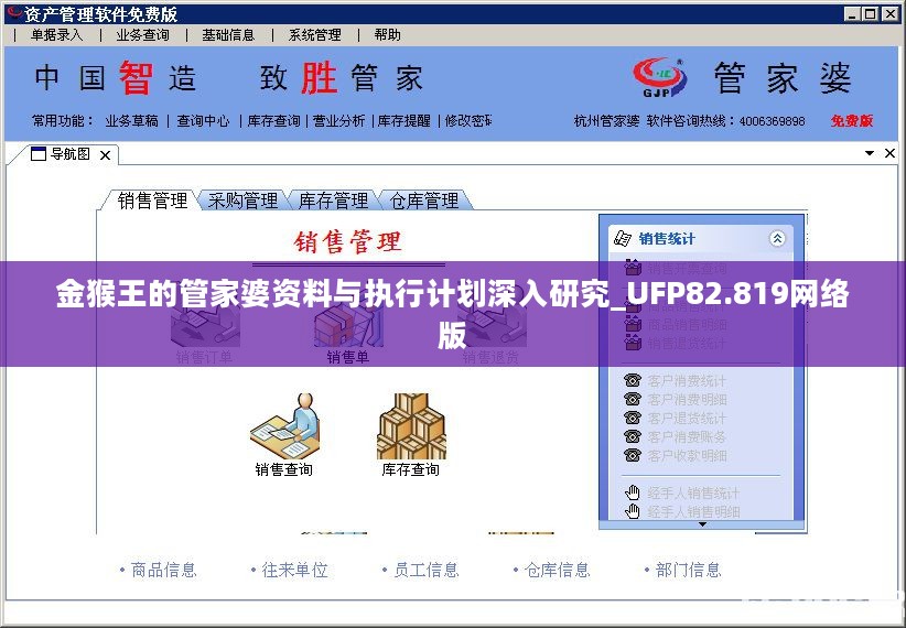 金猴王的管家婆资料与执行计划深入研究_UFP82.819网络版