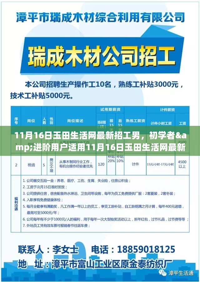 11月16日玉田生活网最新招工男任务指南，初学者与进阶用户均可适用