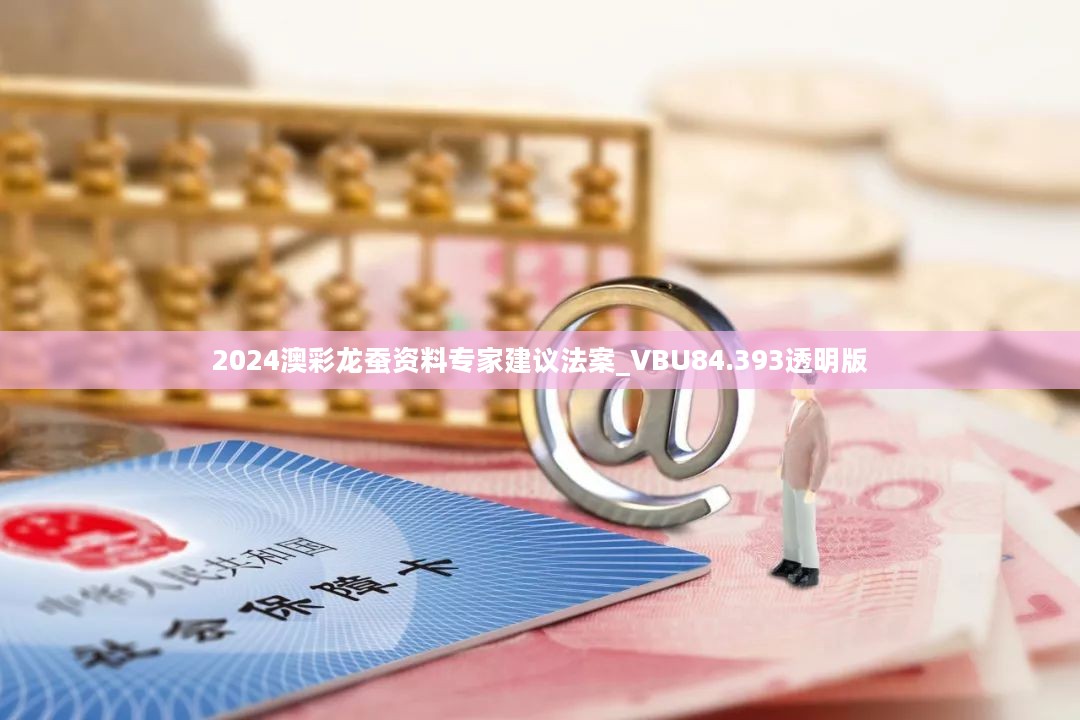 2024澳彩龙蚕资料专家建议法案_VBU84.393透明版