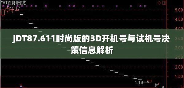 JDT87.611时尚版的3D开机号与试机号决策信息解析