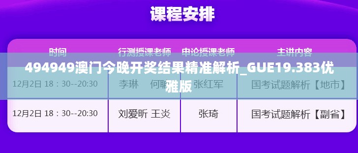 494949澳门今晚开奖结果精准解析_GUE19.383优雅版