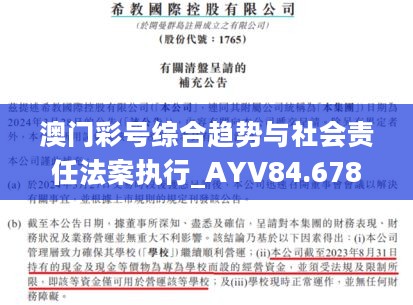 澳门彩号综合趋势与社会责任法案执行_AYV84.678教育版