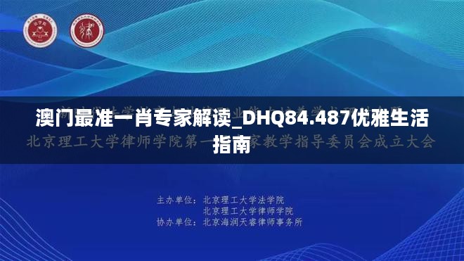 澳门最准一肖专家解读_DHQ84.487优雅生活指南