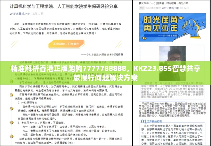 精准解析香港正版跑狗7777788888，KKZ23.855智慧共享版操行问题解决方案