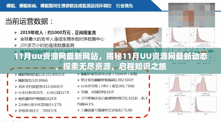 揭秘11月UU资源网最新动态，启程知识之旅，探索无尽资源宝库