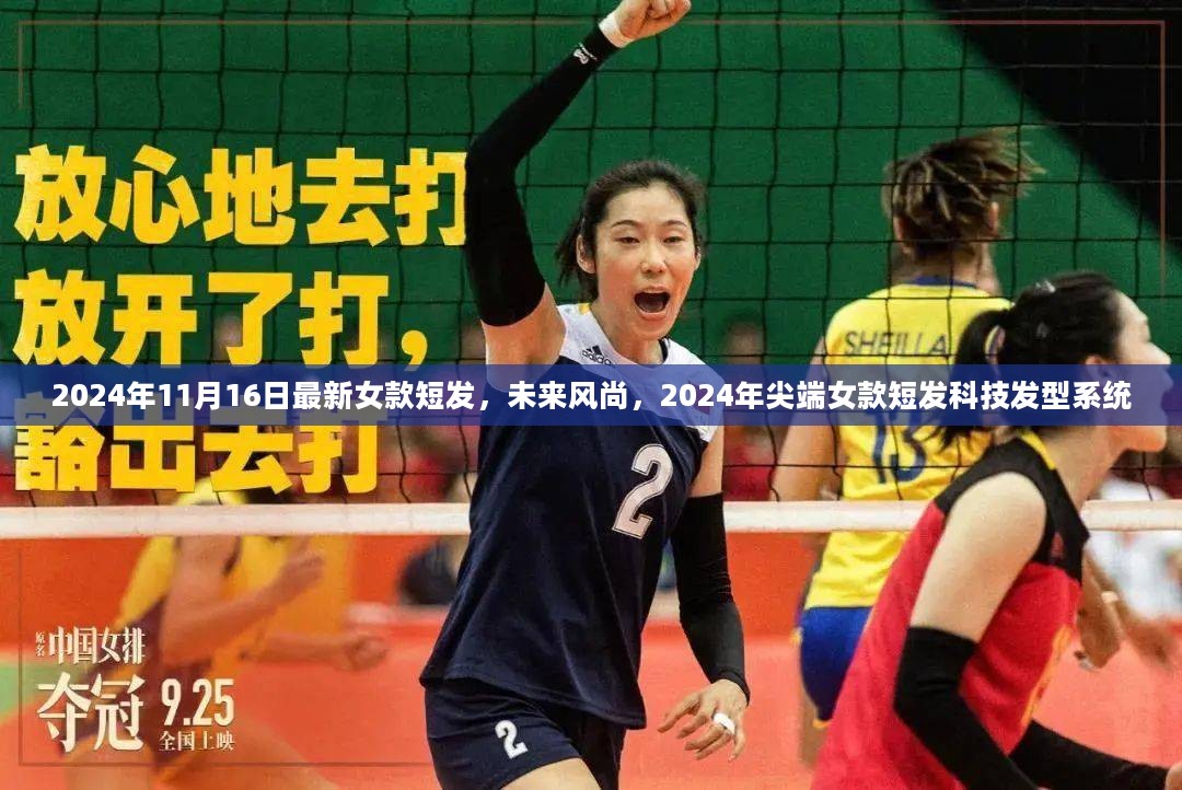 未来风尚尖端女款短发科技发型系统，引领潮流的2024年最新女款短发