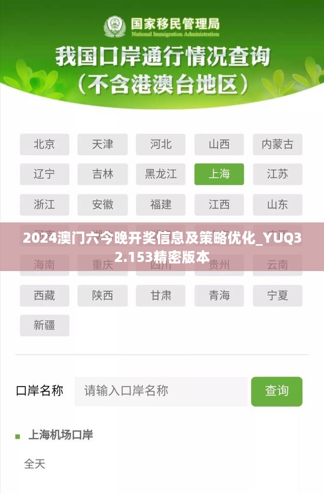 2024澳门六今晚开奖信息及策略优化_YUQ32.153精密版本